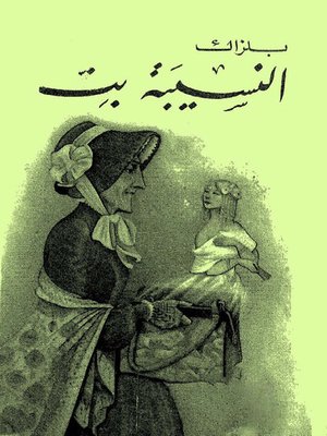 cover image of النسيبة بت